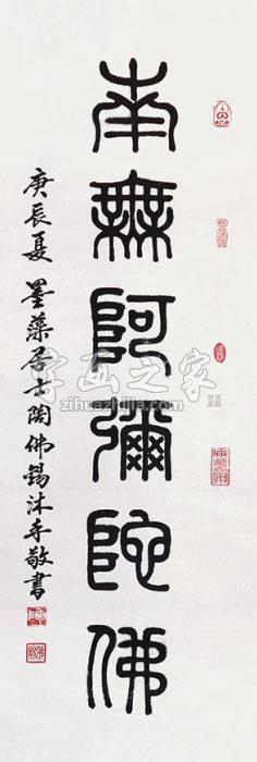 陶佛锡南无阿弥陀佛立轴纸本字画之家