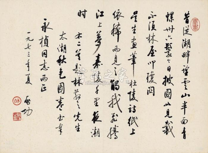 启功1973年作为华永桢书题林散之画诗画心纸本字画之家