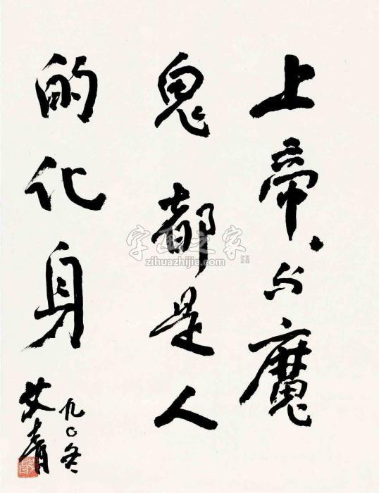 艾青1990年作行书镜片纸本字画之家