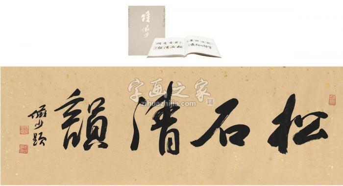 陆俨少书匾松石清韵画心洒金纸本字画之家