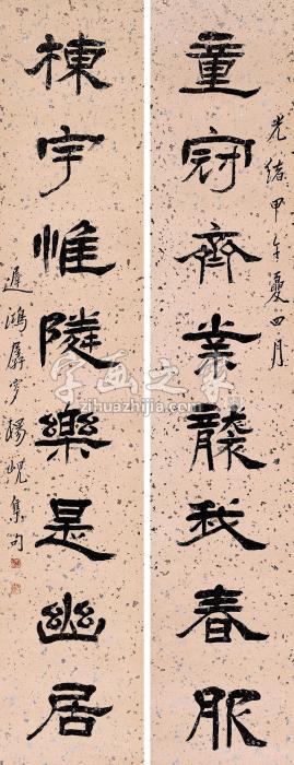 杨岘甲午（1894）年作隶书八言对联笺本字画之家