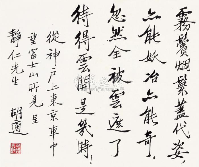 胡适行书自作诗镜片纸本字画之家