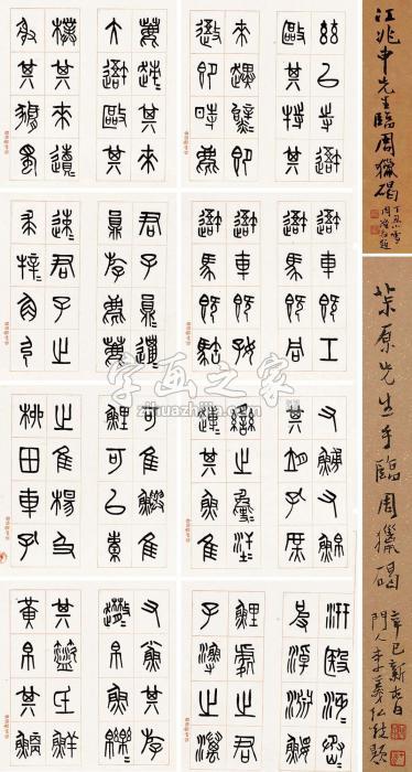 江兆申篆书《周猎碣》册册页（二十九开选八）水墨纸本字画之家