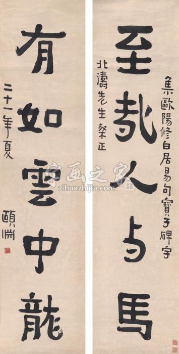 经亨颐1932年作楷书五言联对联纸本字画之家