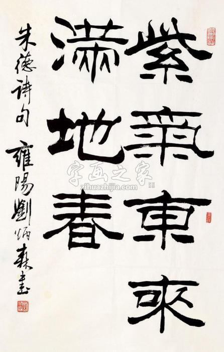 刘炳森书法立轴纸本字画之家