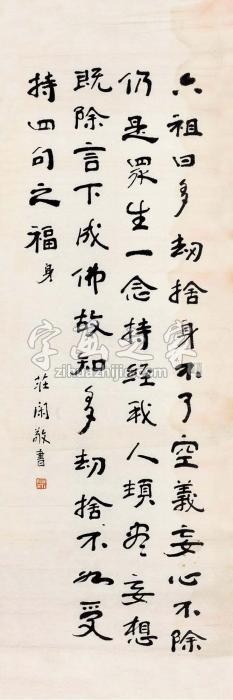 庄闲楷书《金刚经六祖口诀》镜片水墨纸本字画之家