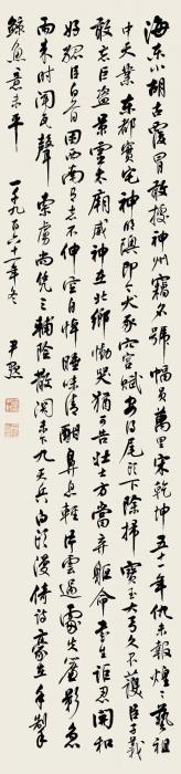 沈尹默1961年作行书立轴纸本字画之家