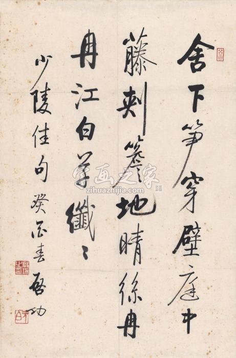 启功1993年作行书杜甫诗画心纸本字画之家