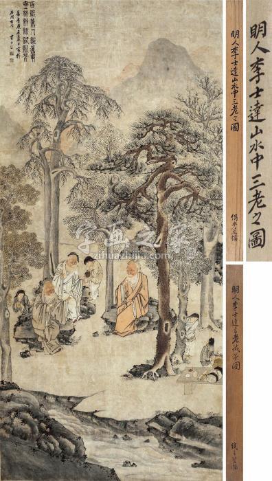 李士达庚辰（1580）年作三老图立轴设色纸本字画之家