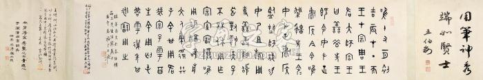 王福厂书法手卷手卷水墨纸本字画之家