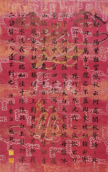 成亲王书法立轴绢本字画之家