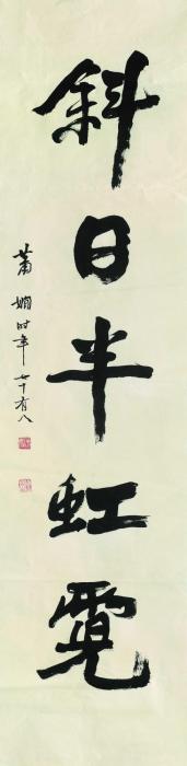 萧娴对联镜心（片）水墨纸本字画之家