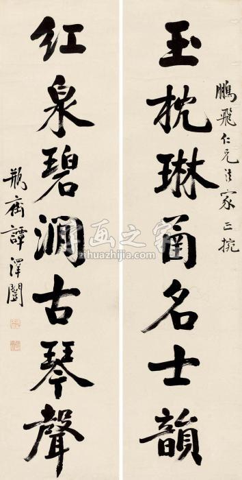 谭泽闿行书七言联对联水墨纸本字画之家