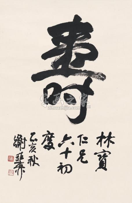 谢稚柳1995年作书匾寿镜片纸本字画之家