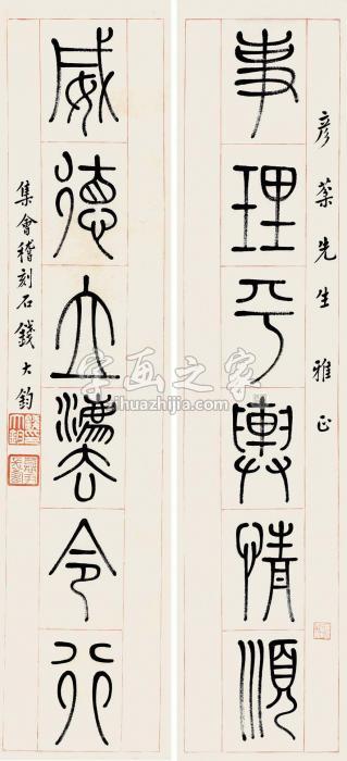 钱大钧篆书六言联立轴水墨纸本字画之家