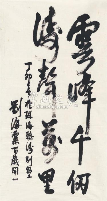 刘海粟1987年作行书云峯千仞画心纸本字画之家