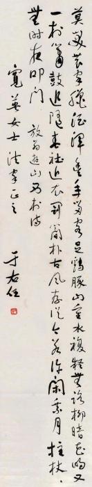 于右任草书《游山西村》立轴水墨纸本字画之家