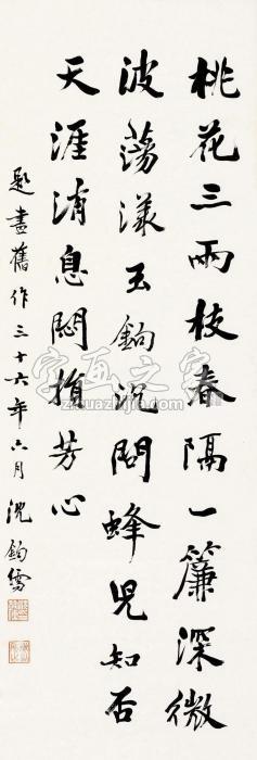 沈钧儒1947年作行书立轴纸本字画之家