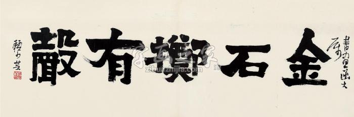 赖少其隶书“金石掷有声”横披纸本字画之家