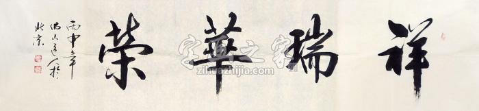 赵书京瑞祥华荣镜心纸本字画之家