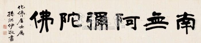 孙洪伊碑体“南无阿弥陀佛”横披水墨纸本字画之家