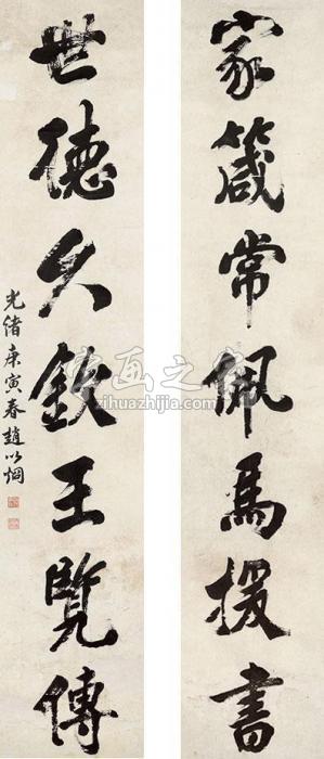 赵以炯行书七言联立轴纸本字画之家