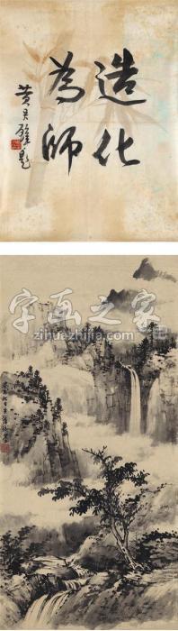 黄君璧溪山过雨图书法（二帧）画心水墨纸本纸本字画之家