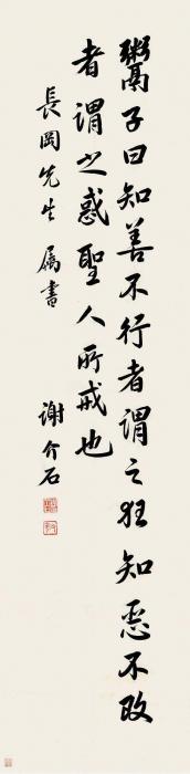 谢介石节书《鬻子》句镜片水墨纸本字画之家