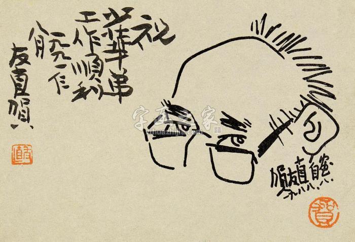 贺友直1988年作自画像画心水墨纸本字画之家