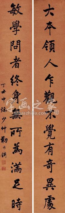 勒方锜丁丑（1877）年作行书十二言对联笺本字画之家