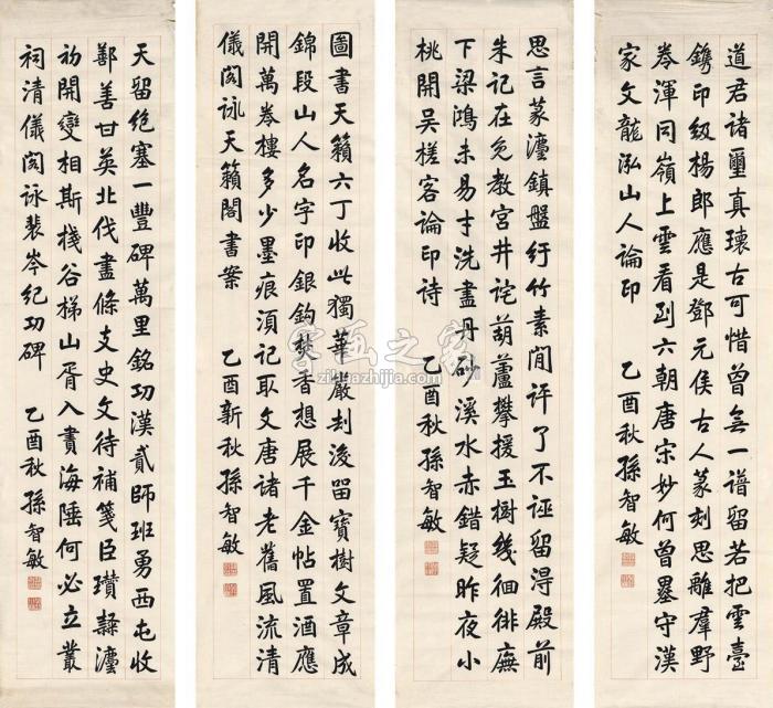 孙智敏1945年作楷书节录古文四屏纸本字画之家