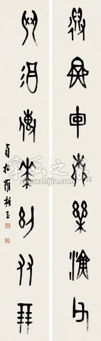 罗振玉篆书七言对联纸本字画之家