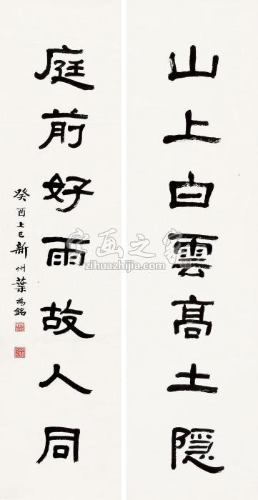 叶为铭“山上庭前”七言联联轴水墨纸本字画之家