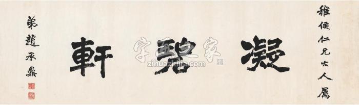 赵承鼎凝碧轩字画之家