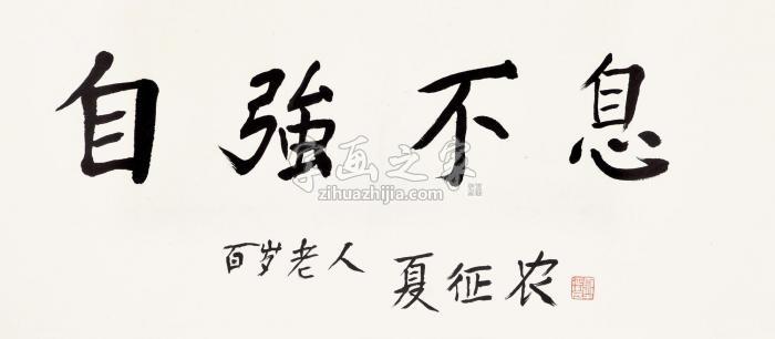 夏徵农行书镜片水墨纸本字画之家