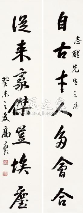 高燮“自古从来”七言联联轴水墨纸本字画之家