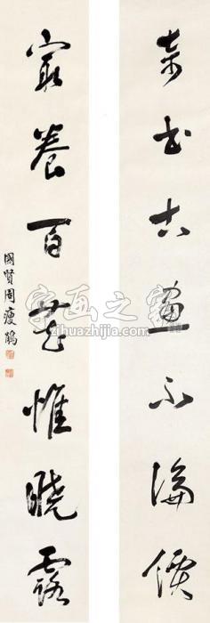 周瘦娟草书七言联立轴纸本字画之家