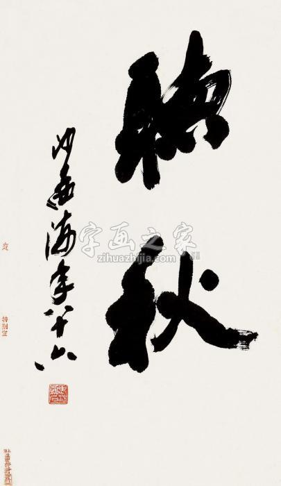 沙孟海行书镜片纸本字画之家