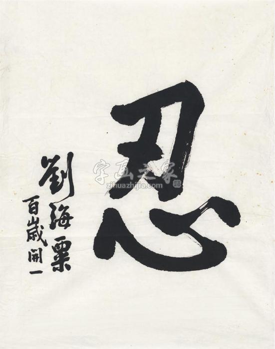 刘海粟1987年作楷书忍画心纸本字画之家