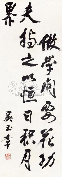 吴玉章书法立轴纸本字画之家