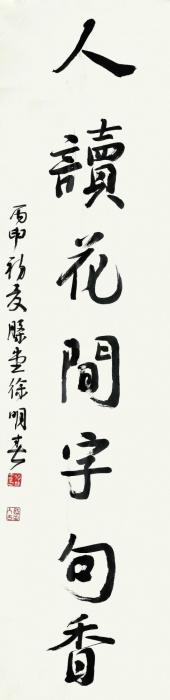 徐明春对联镜心（片）水墨纸本字画之家