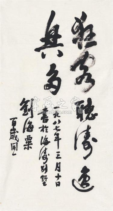 刘海粟1987年作行书狂客听涛画心纸本字画之家