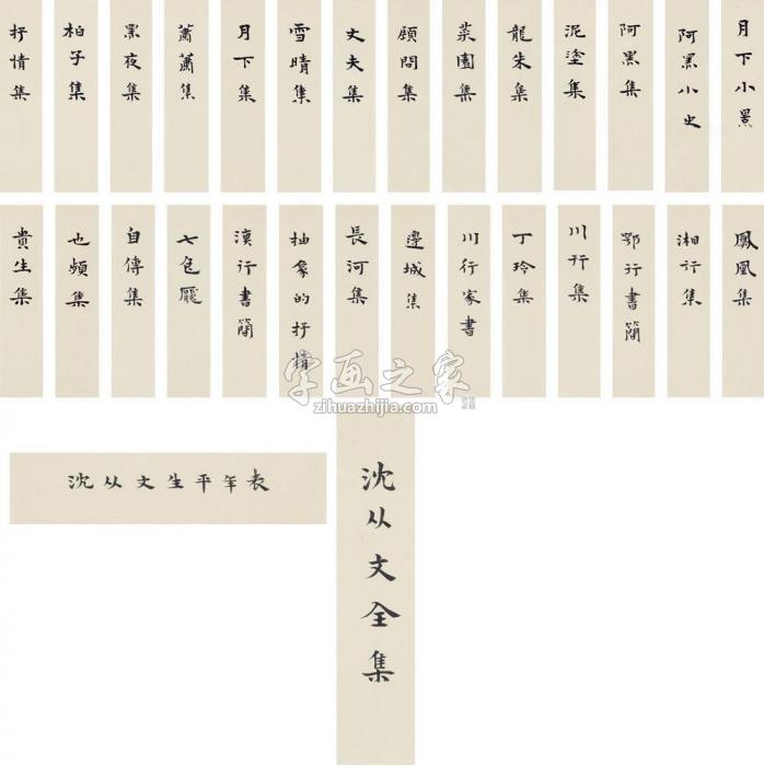 张充和1992、1998、2002年作为沈从文题书名三十种（三十帧）画字画之家