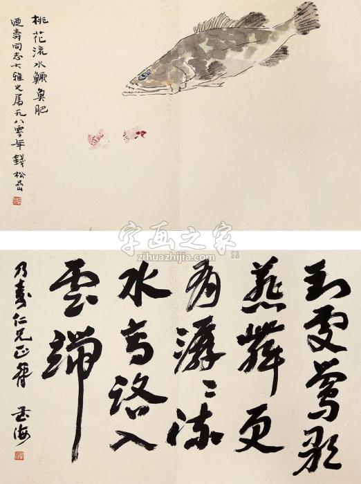 钱松嵒沙孟海鱼书法镜片纸本字画之家