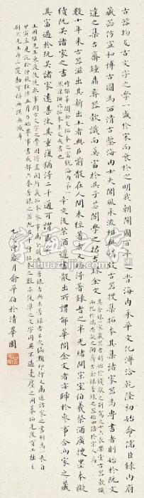 俞平伯书法镜片水墨纸本字画之家