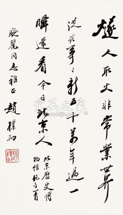 赵朴初书法字画之家