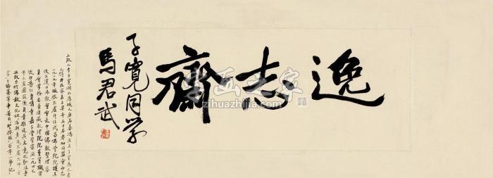 马君武行书镜片纸本字画之家