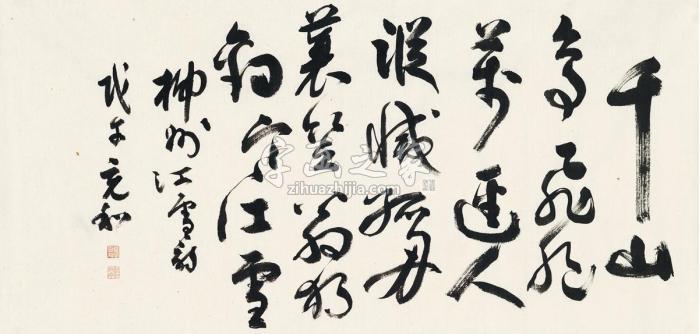 张充和1978年作书柳宗元《江雪》诗画心纸本字画之家