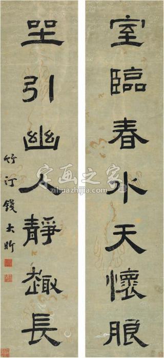 钱大昕隶书七言联对联腊笺纸本字画之家