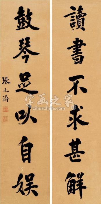 张元济行书六言联对联水墨纸本字画之家